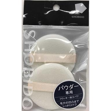 SHOBIDO フロッキー加工 プレストパウダー用パフ