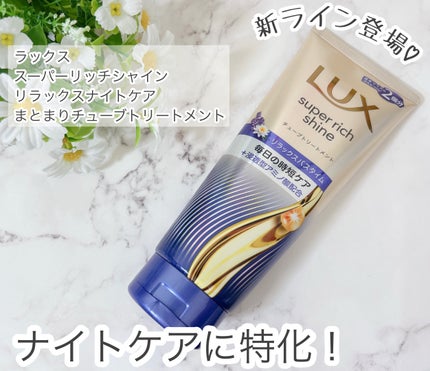 ラックス スーパーリッチシャイン  リラックスナイトケア まとまりチューブトリートメント/LUX/洗い流すヘアトリートメントを使ったクチコミ(1枚目)