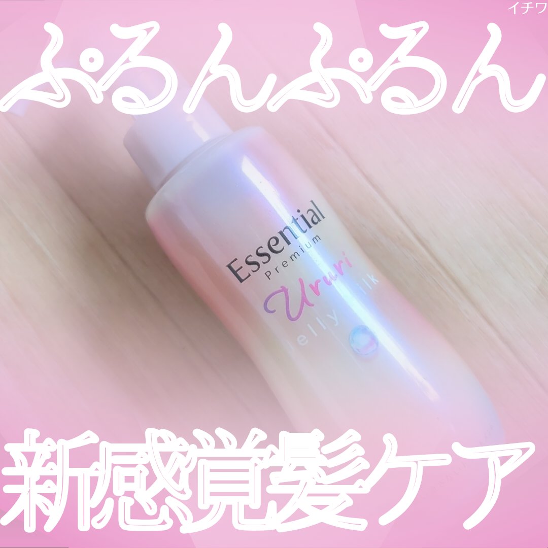 エッセンシャル プレミアム うるりジェリーミルク/エッセンシャル/ヘアミルクを使ったクチコミ（1枚目）