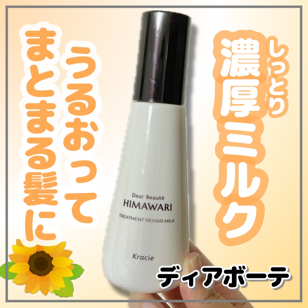 トリートメントリペアミルク/ディアボーテ/ヘアミルクを使ったクチコミ（1枚目）