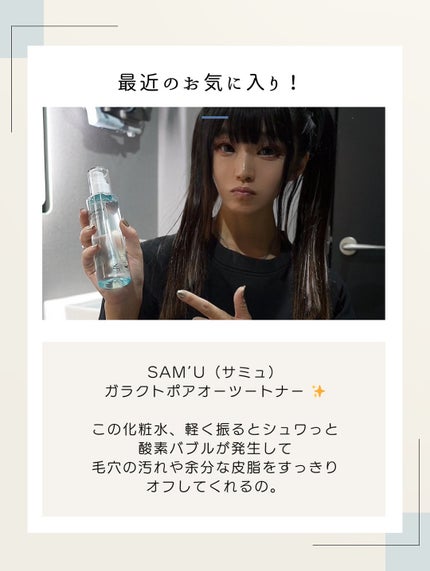 サミュ ガラクトポア オーツートナー/SAM'U/化粧水を使ったクチコミ(10枚目)