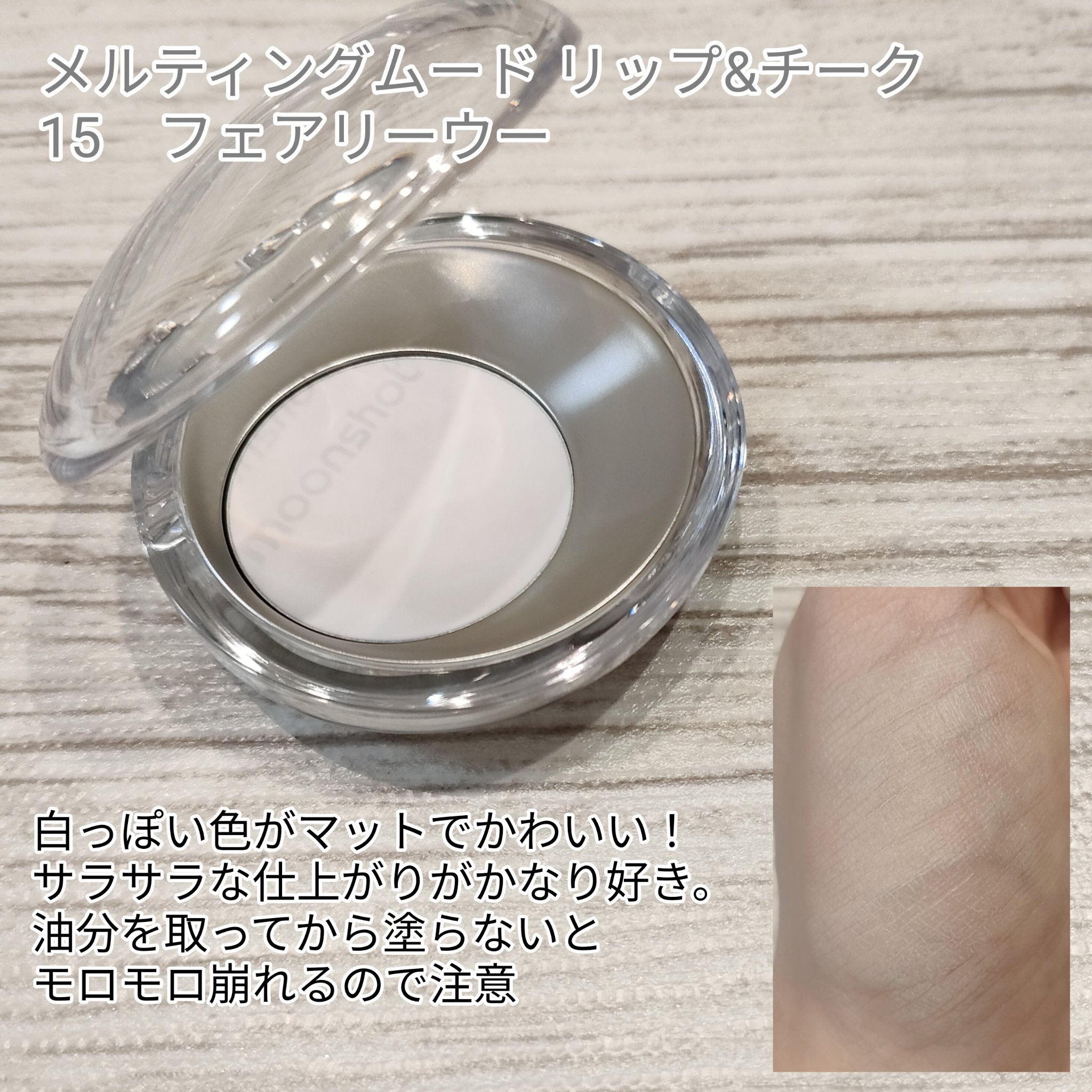 メルティングムードリップ&チーク/moonshot/ジェル・クリームチークを使ったクチコミ（2枚目）