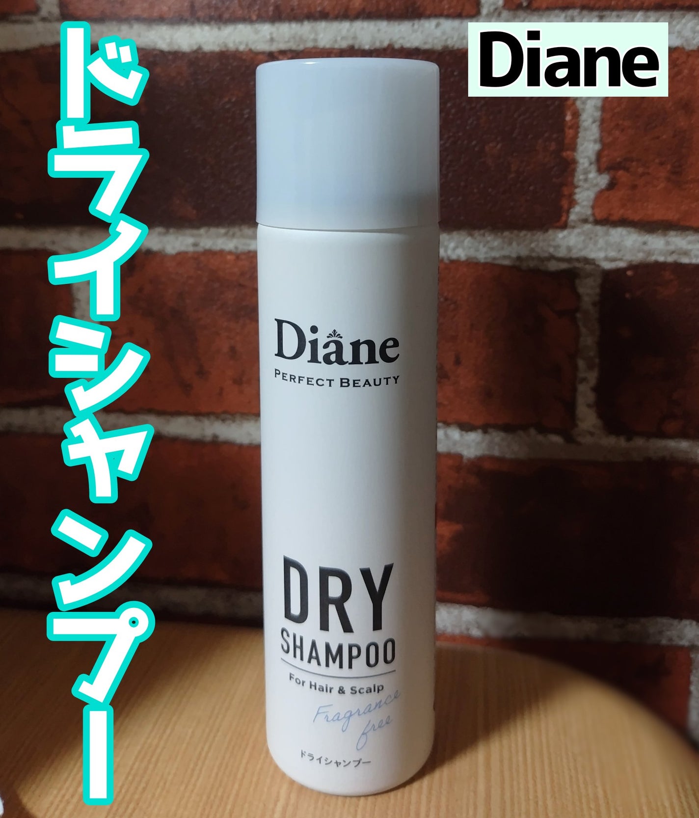 パーフェクトビューティー ドライシャンプー 無香料/ダイアン/ドライシャンプーを使ったクチコミ(1枚目)