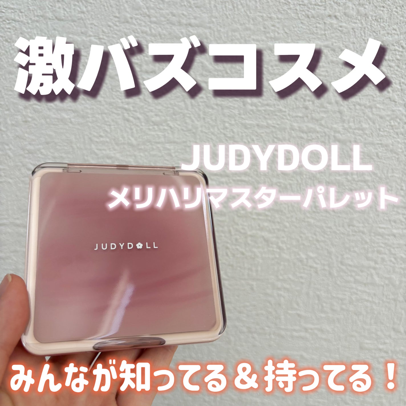 JUDYDOLL メリハリマスターパレット/JUDYDOLL/パウダーハイライトを使ったクチコミ(1枚目)