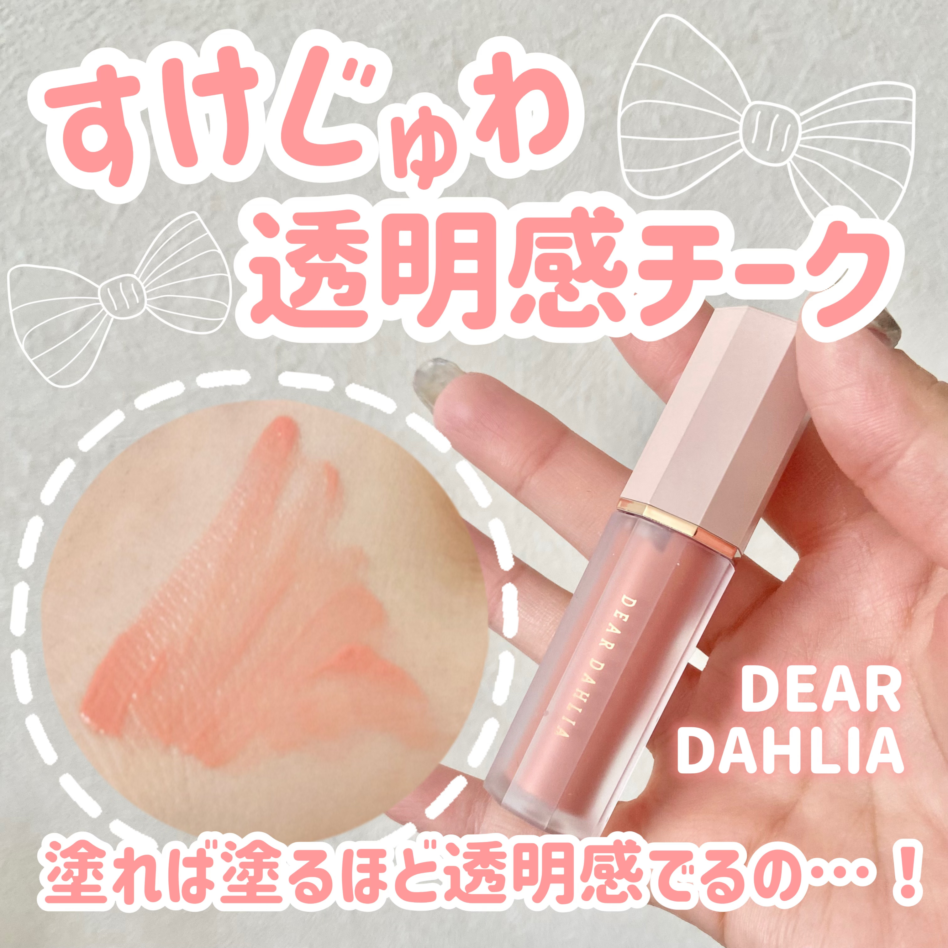 ペタルドロップリキッドブラッシャー/DEAR DAHLIA/リキッドチークを使ったクチコミ（1枚目）