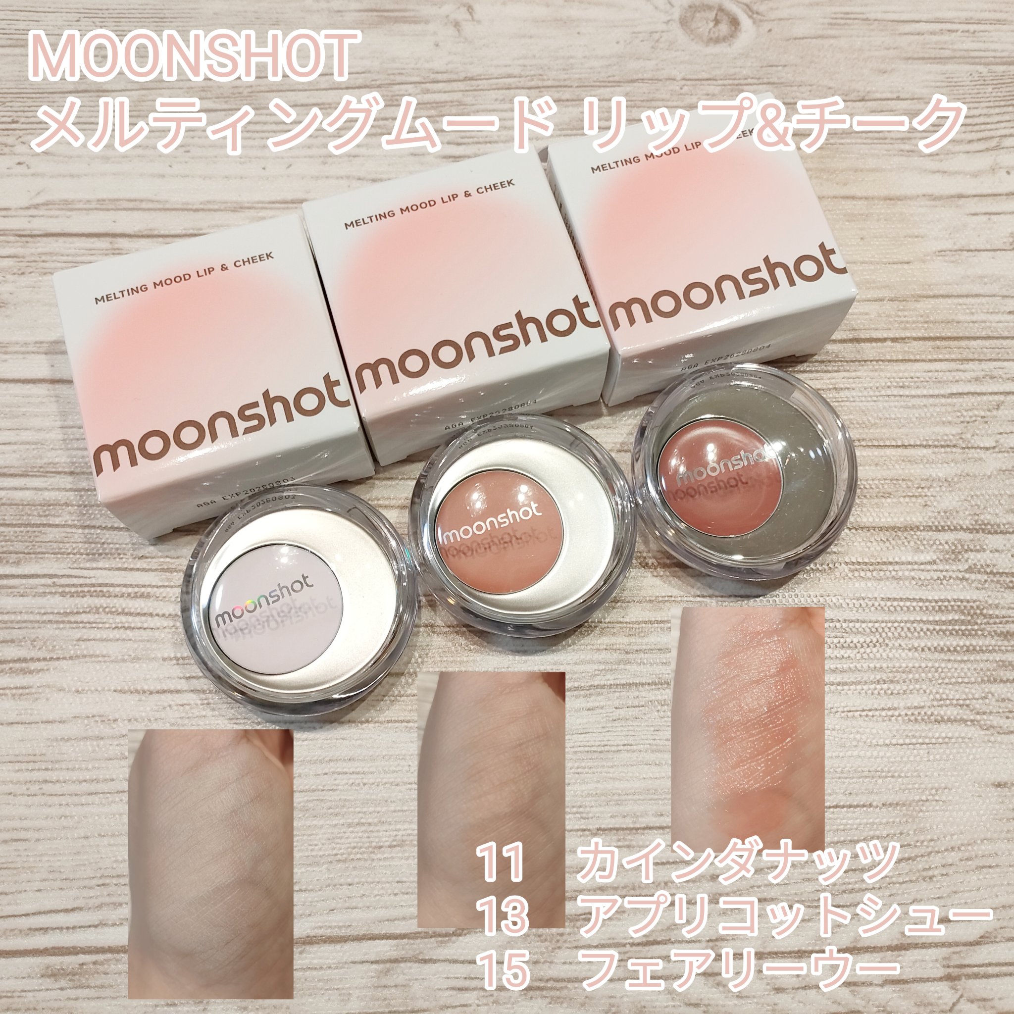 メルティングムードリップ&チーク/moonshot/ジェル・クリームチークを使ったクチコミ（1枚目）