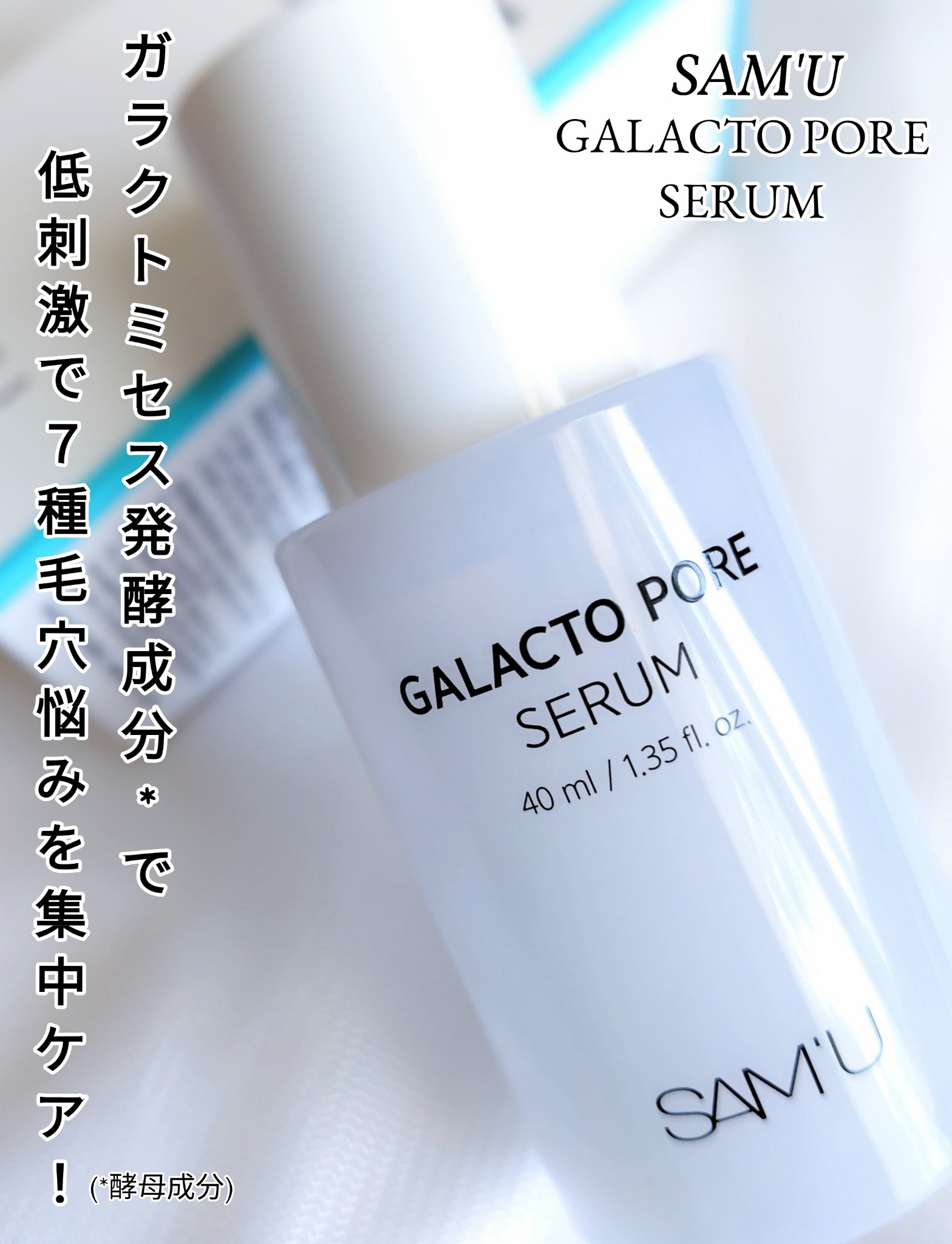 サミュ ガラクトポア セラム/SAM'U/美容液を使ったクチコミ（1枚目）