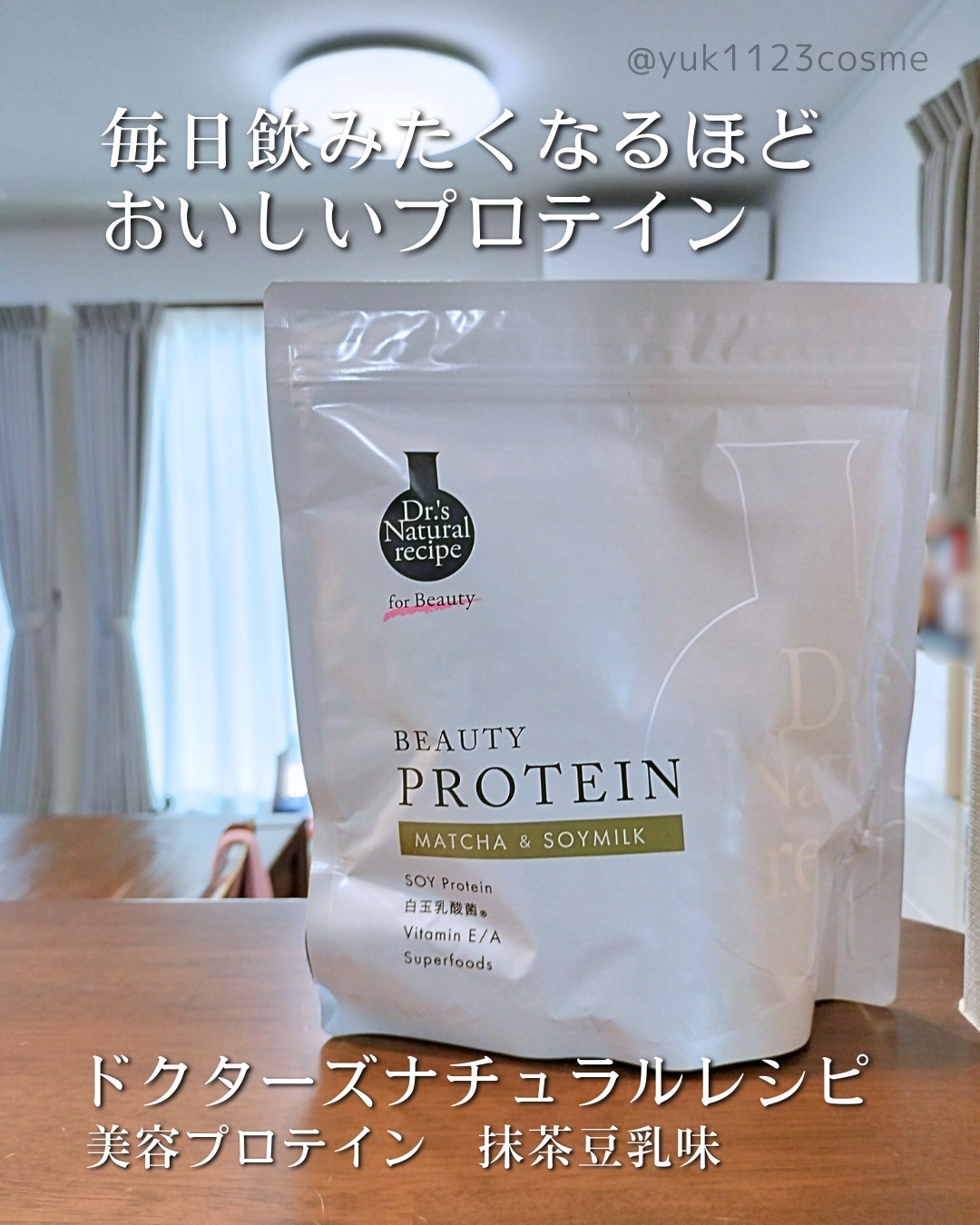 ドクターズナチュラルレシピ 美容プロテイン/ドクターズ ナチュラル レシピ/ソイプロテインを使ったクチコミ（1枚目）