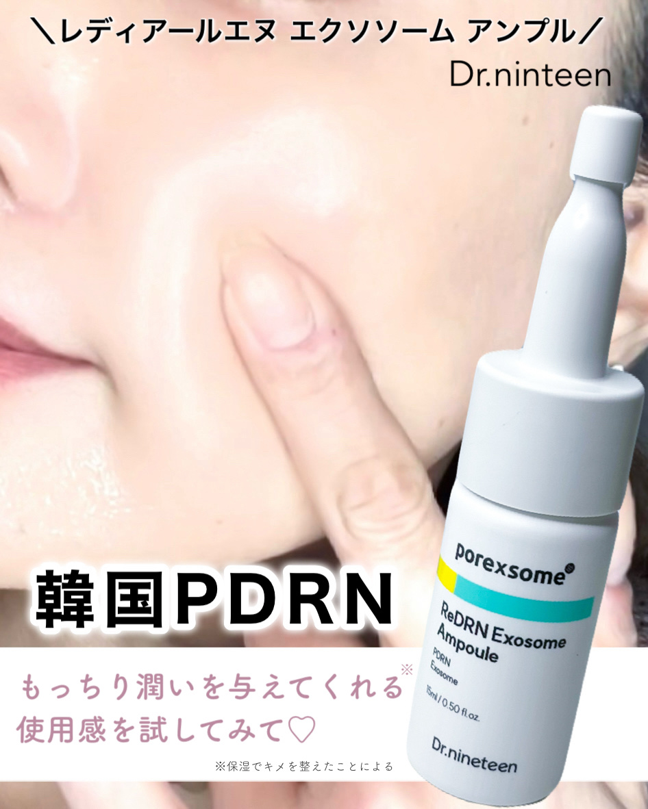 ReDRNエクソソームアンプル/Dr.nineteen/美容液を使ったクチコミ（1枚目）