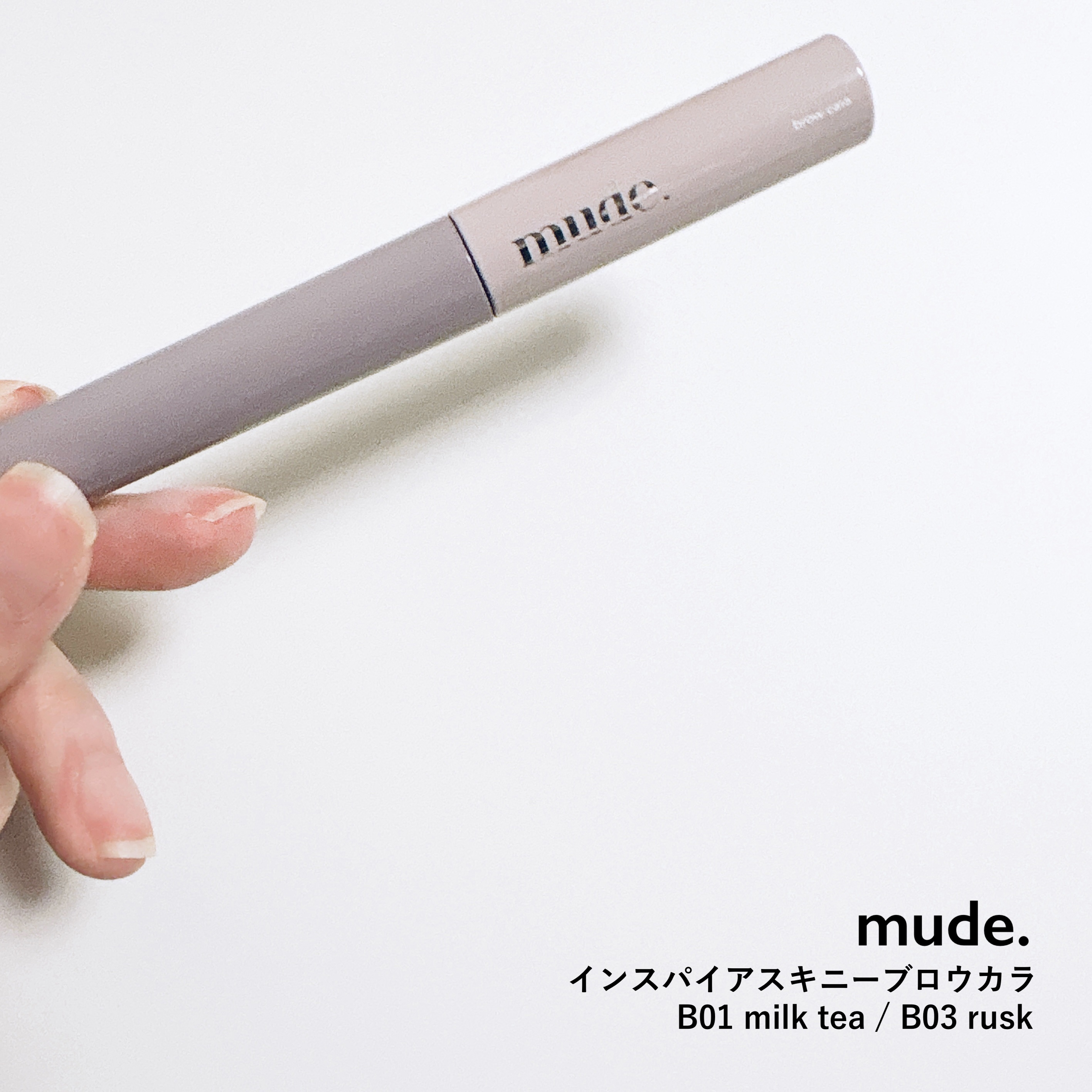 インスパイアスキニーブロウカラ/mude./眉マスカラを使ったクチコミ（1枚目）