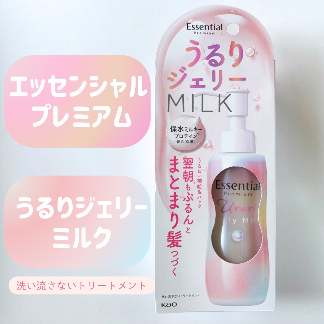 エッセンシャル プレミアム うるりジェリーミルク/エッセンシャル/ヘアミルクを使ったクチコミ（1枚目）