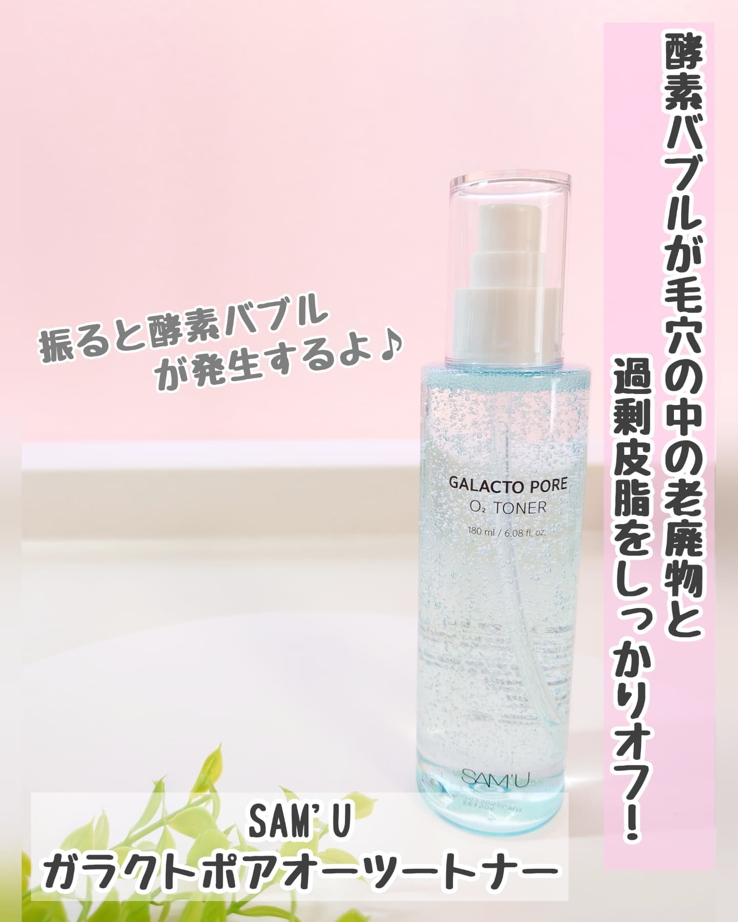 サミュ ガラクトポア オーツートナー/SAM'U/化粧水を使ったクチコミ（1枚目）