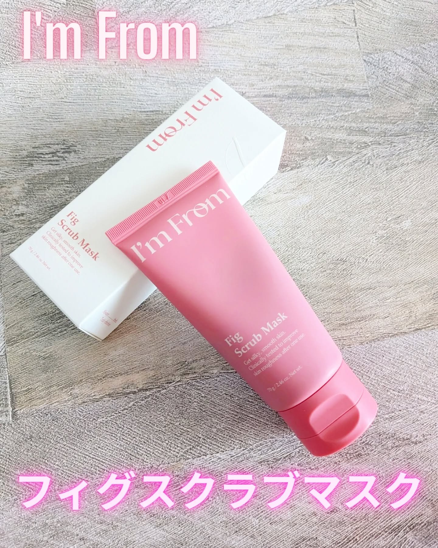 フィグスクラブマスク/I'm from/スクラブ・ゴマージュを使ったクチコミ（1枚目）