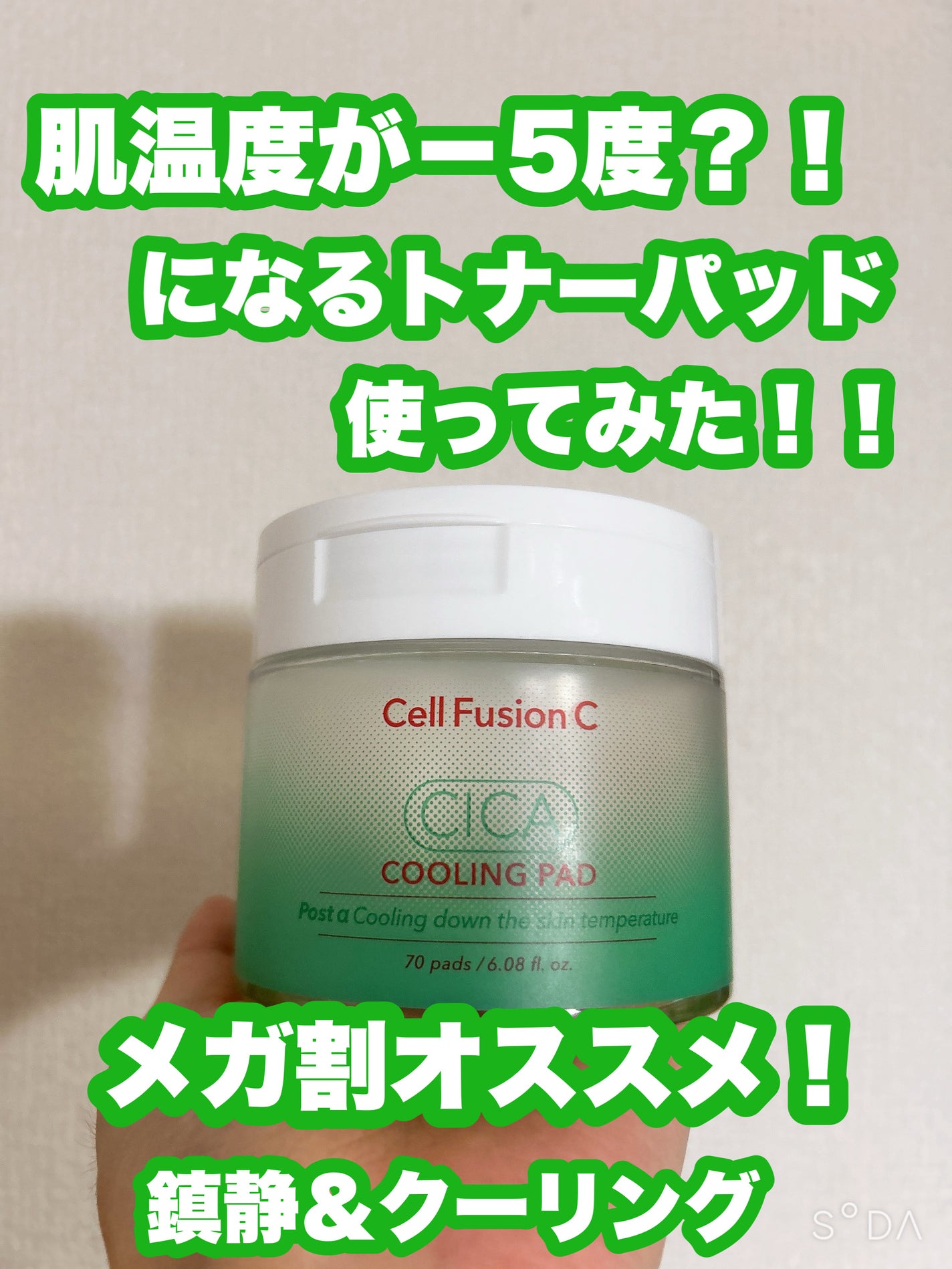 ポストアルファシカクーリングパッド/Cell Fusion C(セルフュージョンシー)/トナーパッドを使ったクチコミ(1枚目)