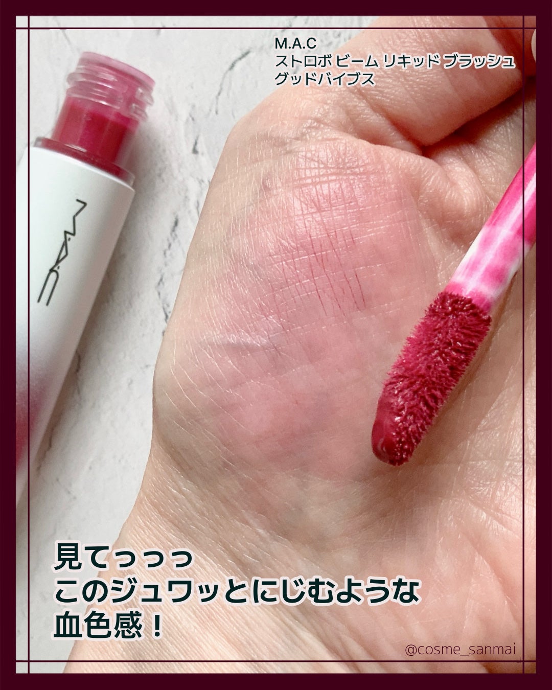 ストロボ ビーム リキッド ブラッシュ/M・A・C/リキッドチークを使ったクチコミ(2枚目)