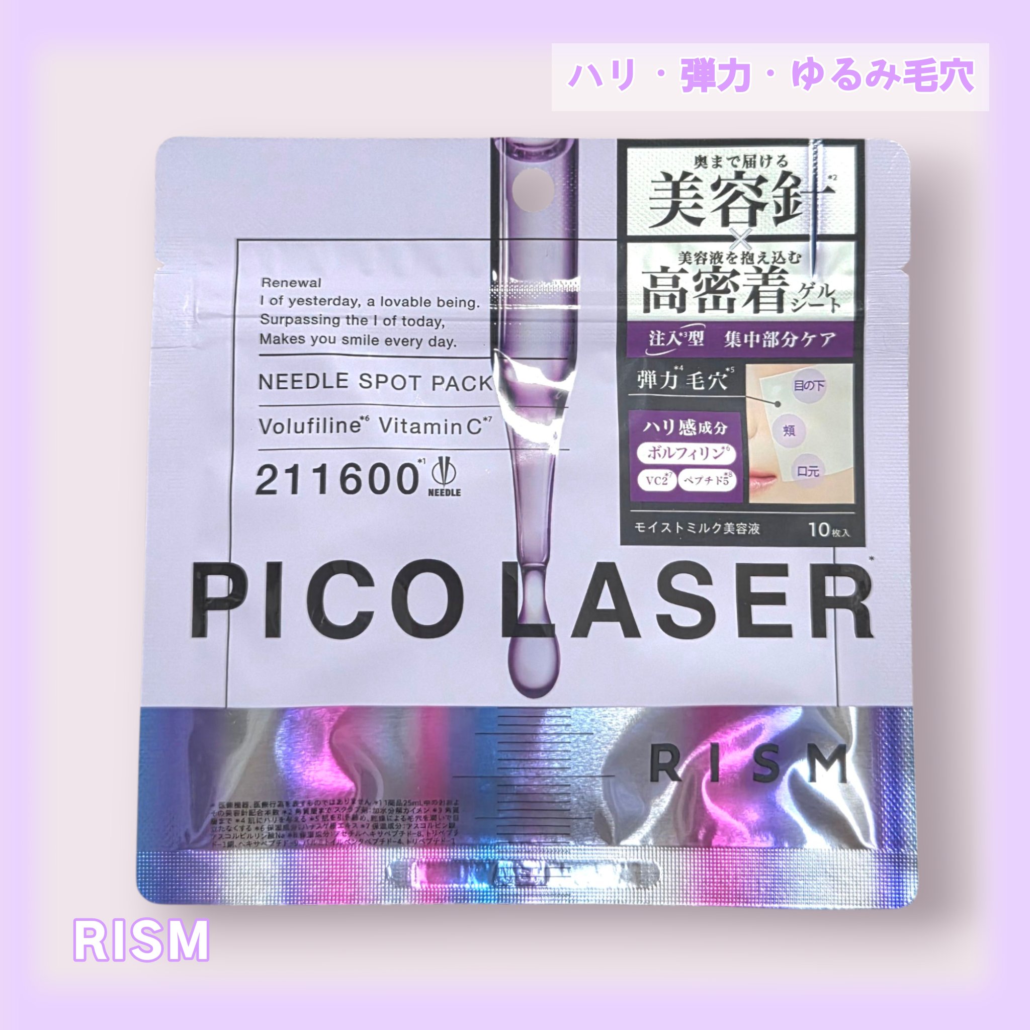 リズム ピコレーザー ニードルスポットパック/RISM/シートマスク・パックを使ったクチコミ（1枚目）