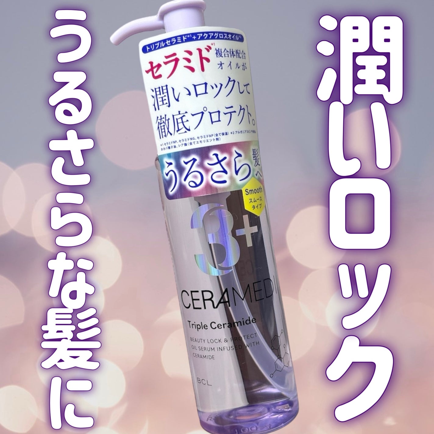 セラメディ ビューティーロック&プロテクトオイルセラム /セラメディ/アウトバストリートメントを使ったクチコミ(1枚目)