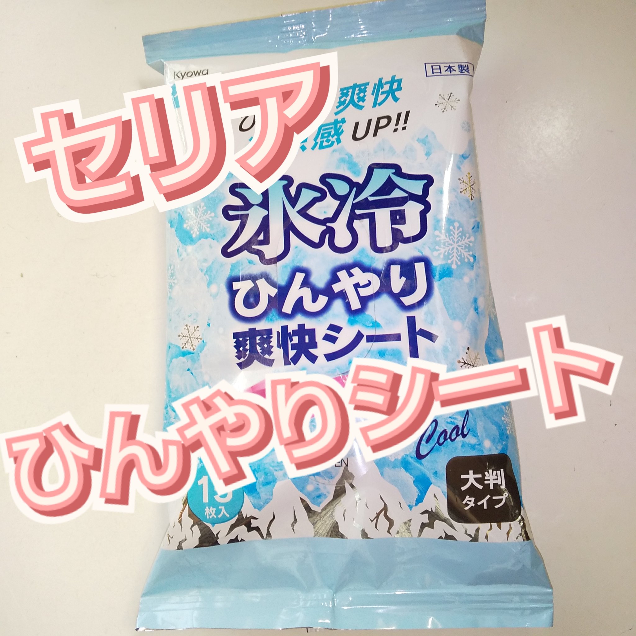 氷冷ひんやり爽快シート/セリア/ボディシートを使ったクチコミ（1枚目）