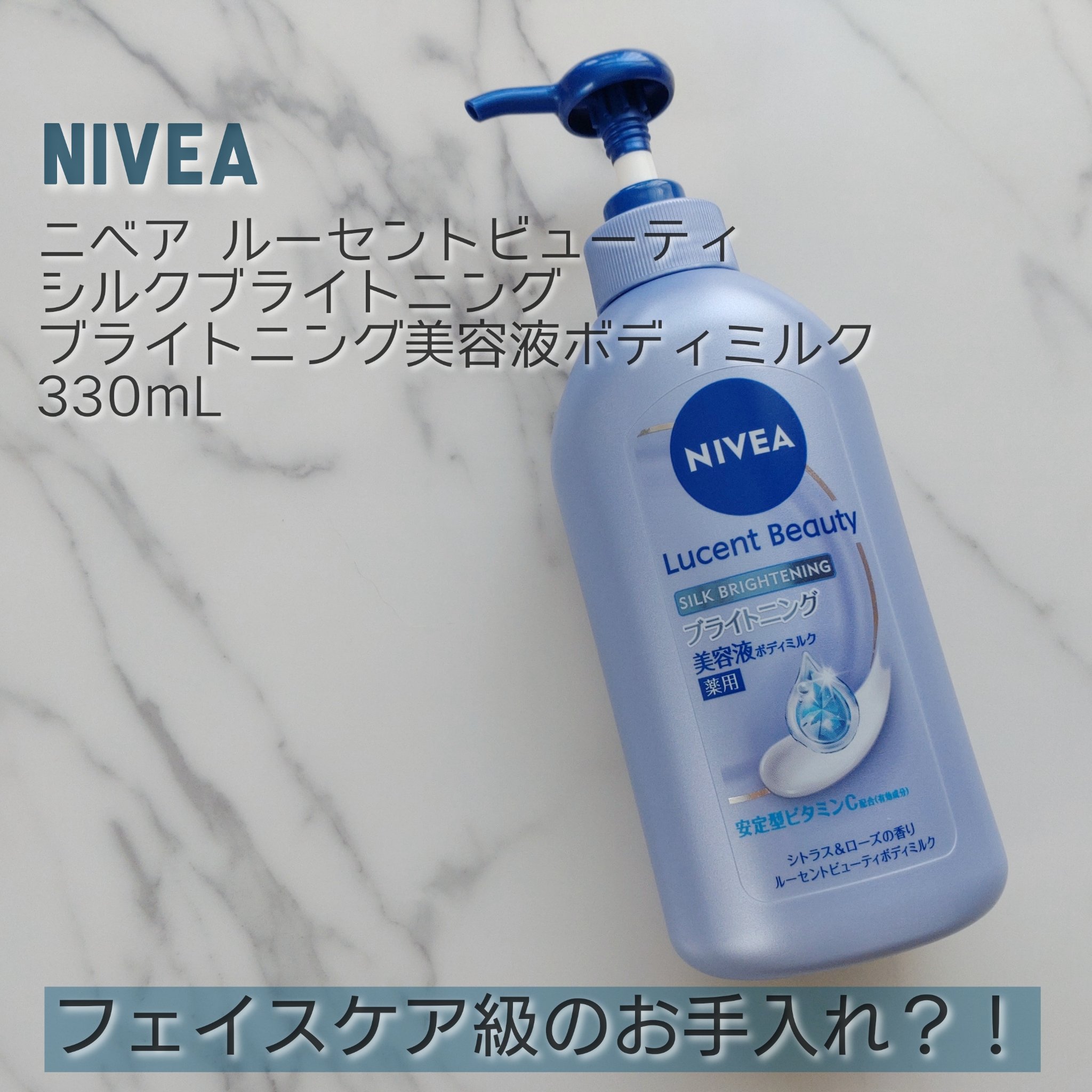 【医薬部外品】ニベア ルーセントビューティ シルクブライトニング ブライトニング美容液ボディミルク/ニベア/ボディミルクを使ったクチコミ（1枚目）