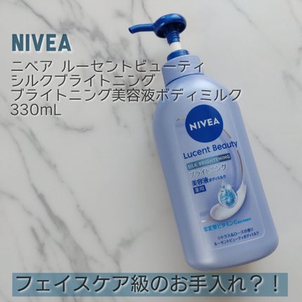 【医薬部外品】ニベア ルーセントビューティ シルクブライトニング ブライトニング美容液ボディミルク/ニベア/ボディミルクを使ったクチコミ(1枚目)