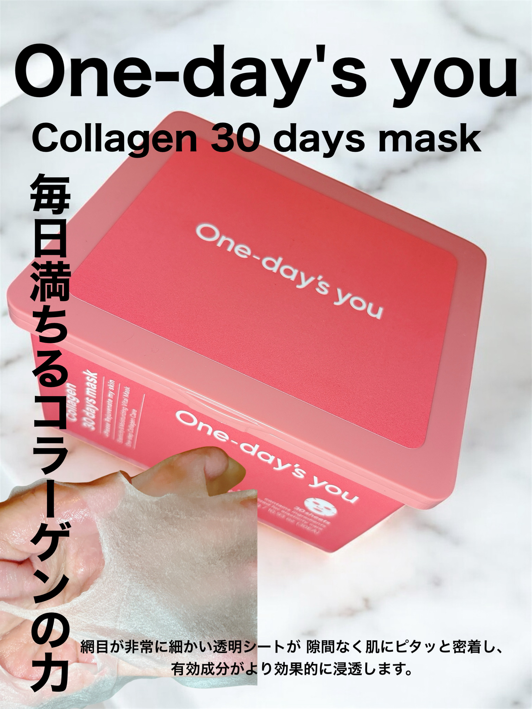 One-day's you コラーゲン30daysマスクのクチコミ「おはようございます。
One-day's you　コラーゲン 30デイズマスクのご紹介です。
.....」（1枚目）