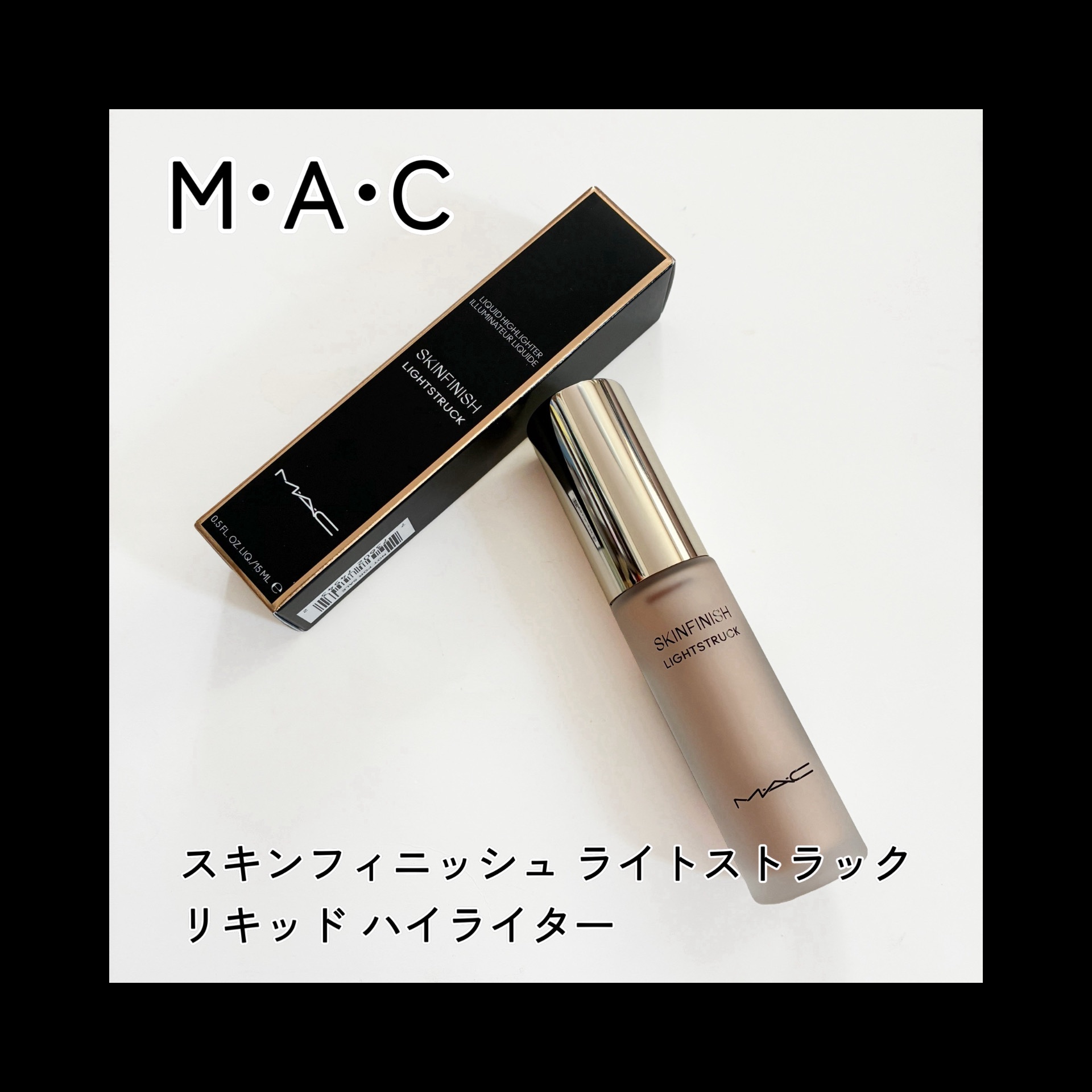 スキンフィニッシュ ライトストラック リキッド ハイライター/M・A・C/リキッドハイライトを使ったクチコミ（1枚目）