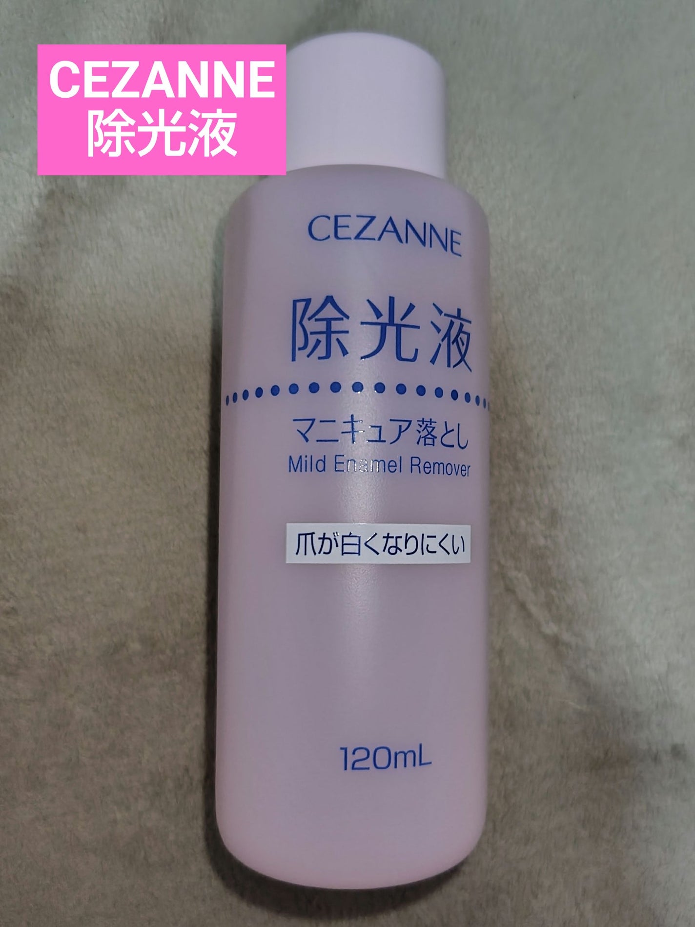 マイルド エナメルリムーバーN/CEZANNE/除光液を使ったクチコミ(1枚目)