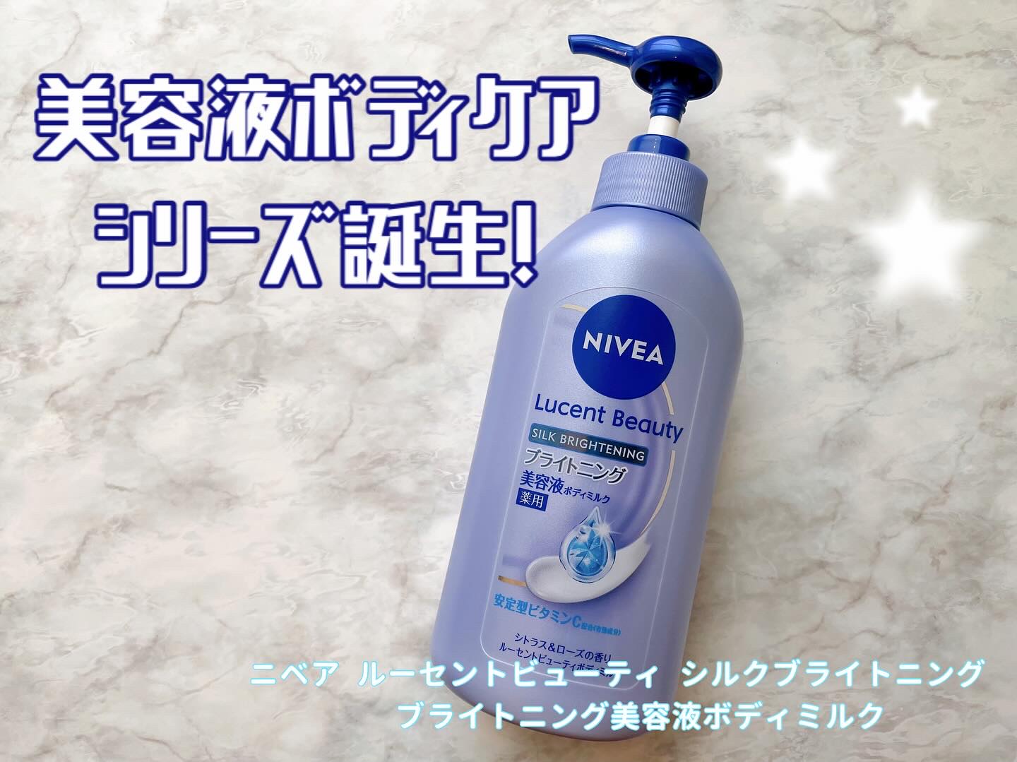 【医薬部外品】ニベア ルーセントビューティ シルクブライトニング ブライトニング美容液ボディミルク/ニベア/ボディミルクを使ったクチコミ（1枚目）