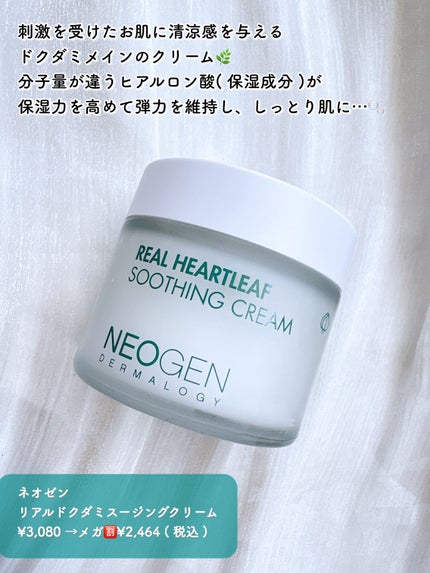 リアルドクダミスージングクリーム/NEOGEN/フェイスクリームを使ったクチコミ(2枚目)