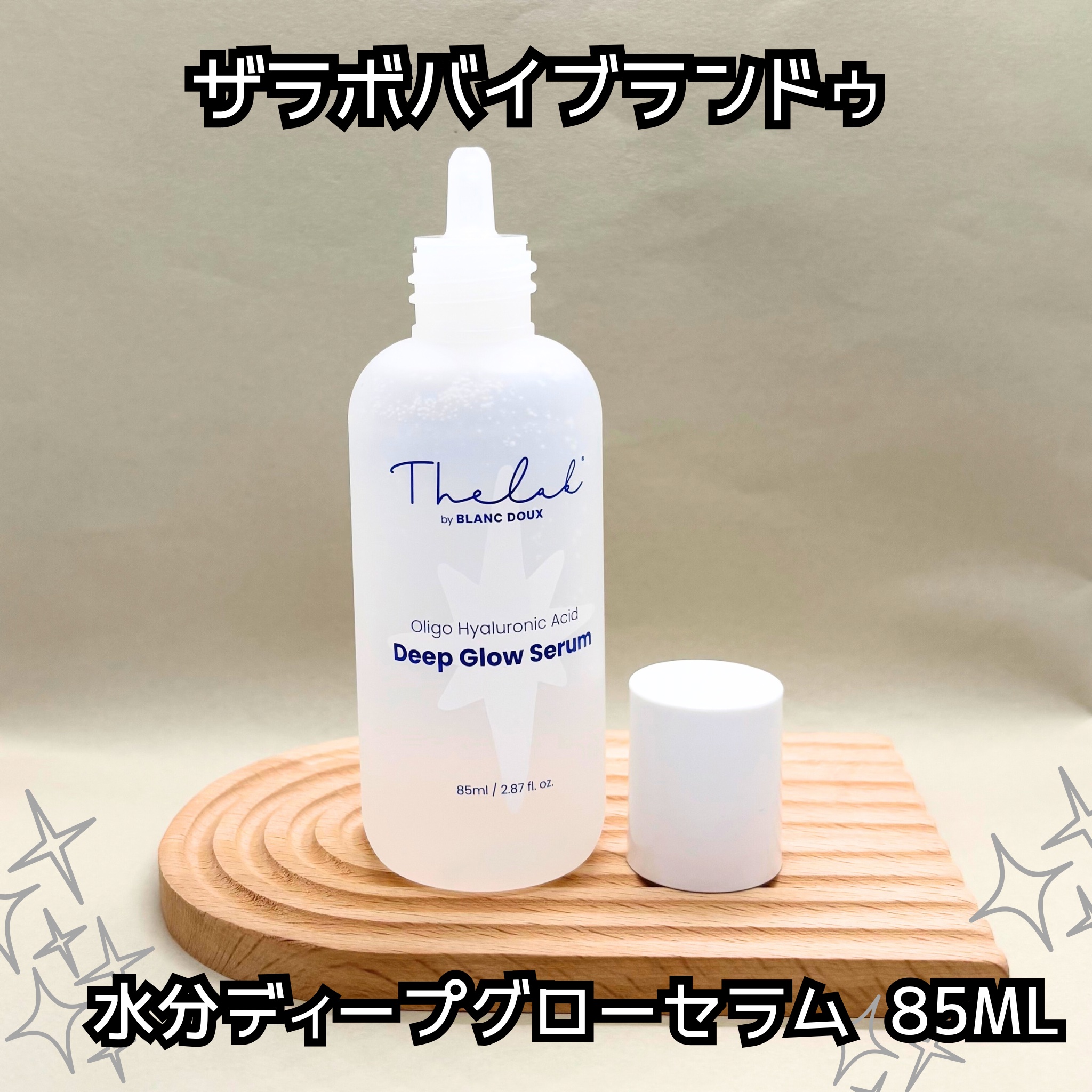 水分ディープグローセラム/THE LAB by blanc doux(ザラボバイブランドゥ)/ブースター・導入液を使ったクチコミ（2枚目）