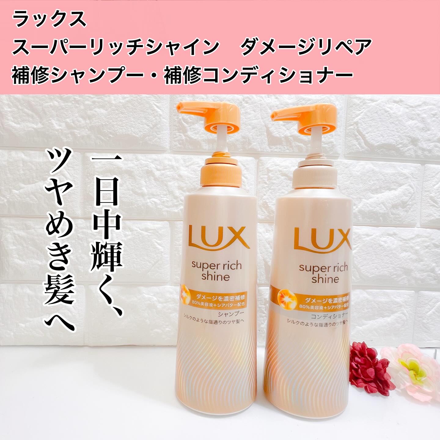 ラックス　スーパーリッチシャイン　ダメージリペア　
補修シャンプー・補修コンディショナー

ラックス スーパーリッチシャイン シリーズが
10年ぶりに大幅リニューアルします。
2025 年 9 月 8 日（月）より全国発売です！

まるでシ