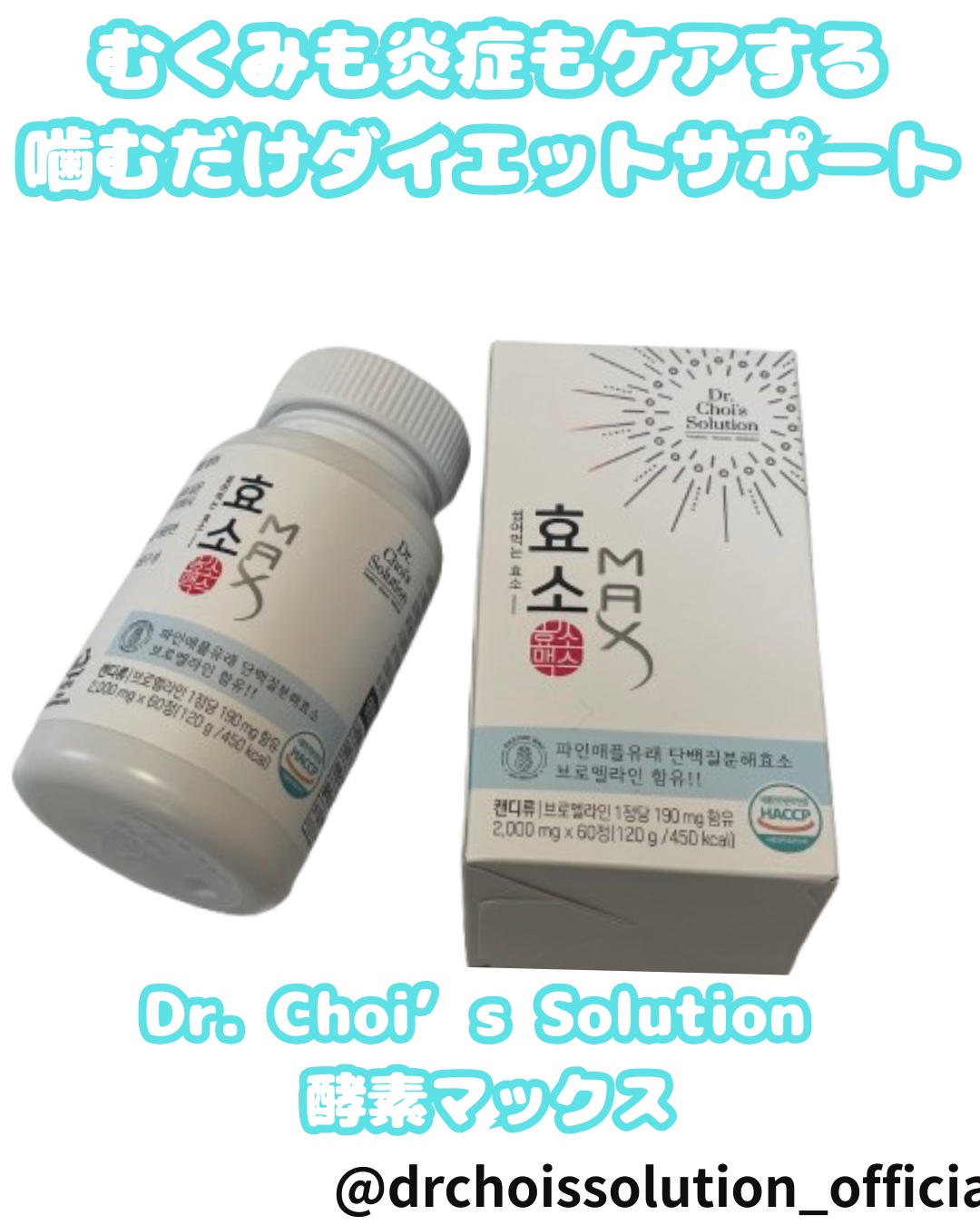 酵素マックス/Dr. Choi's Solution/ボディサプリメントを使ったクチコミ（1枚目）