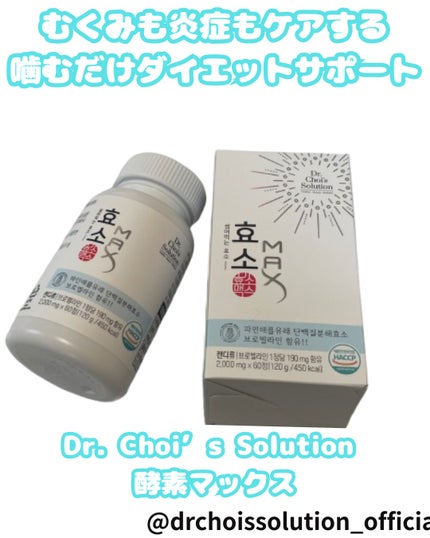 酵素マックス/Dr. Choi's Solution/ボディサプリメントを使ったクチコミ(1枚目)