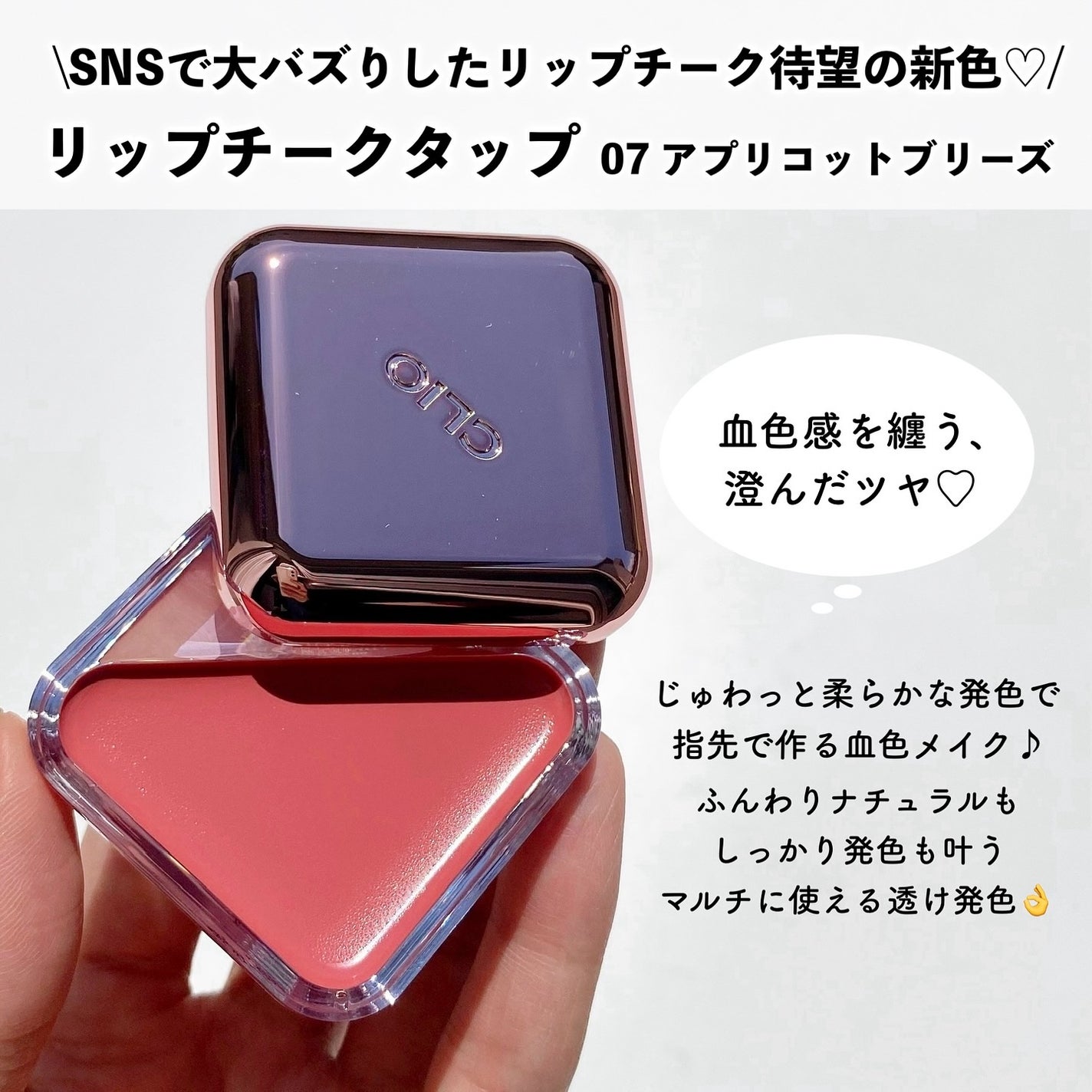 エッセンシャル リップチーク タップ/CLIO/ジェル・クリームチークを使ったクチコミ(2枚目)