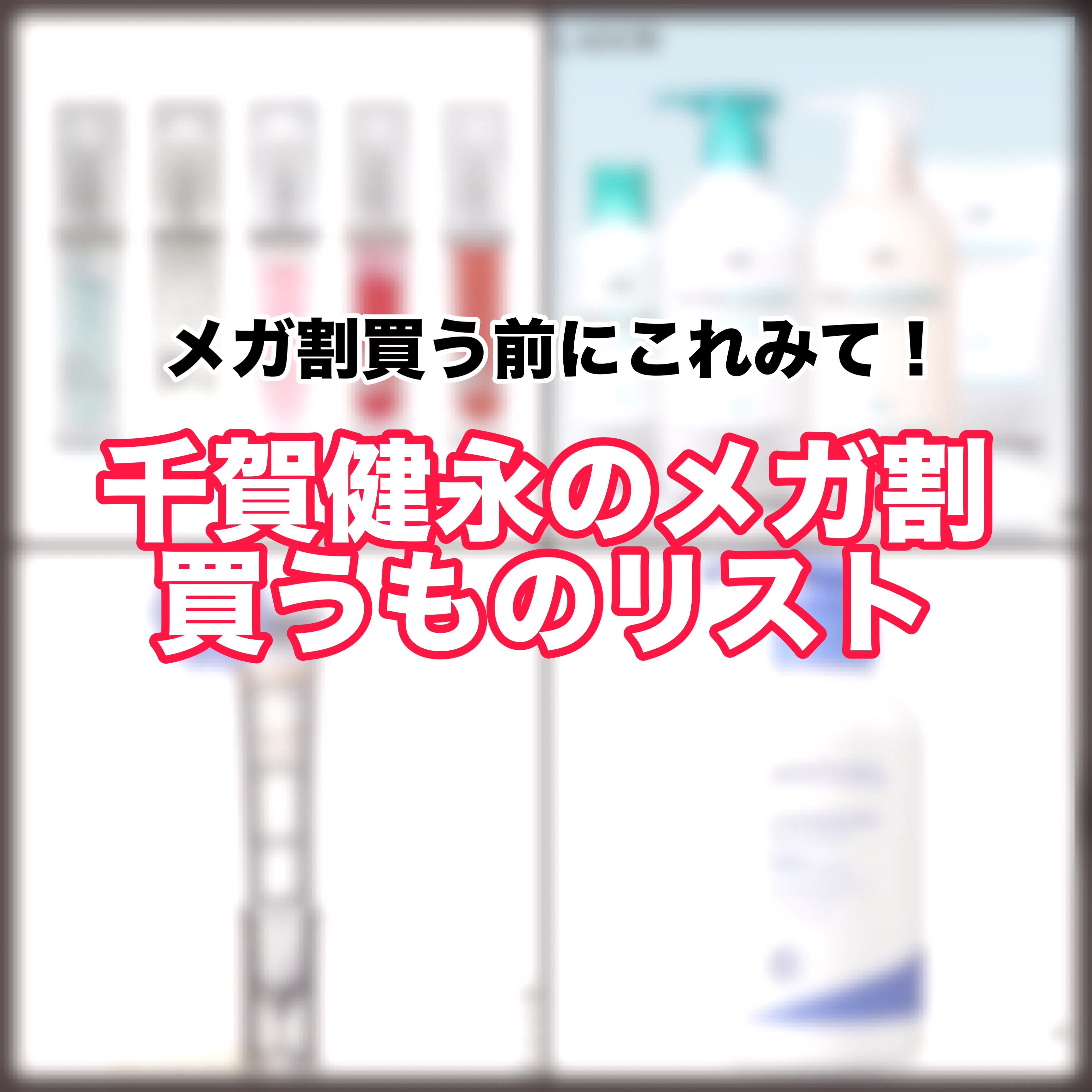 【メガ割買う前にコレ見て！千賀健永のメガ割買うものリスト】

千賀健永さんがYouTubeでメガ割買うものリストを公開してたよ〜！‎🤍
いつも美容のことでお世話になってるから私も千賀買いしちゃいます🤤
ぜんぶ自分の肌にあったらいいな🥳