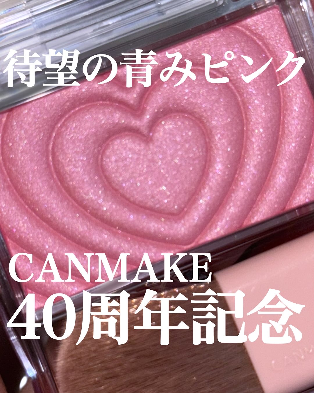 パウダーチークス/キャンメイク/パウダーチークを使ったクチコミ（1枚目）