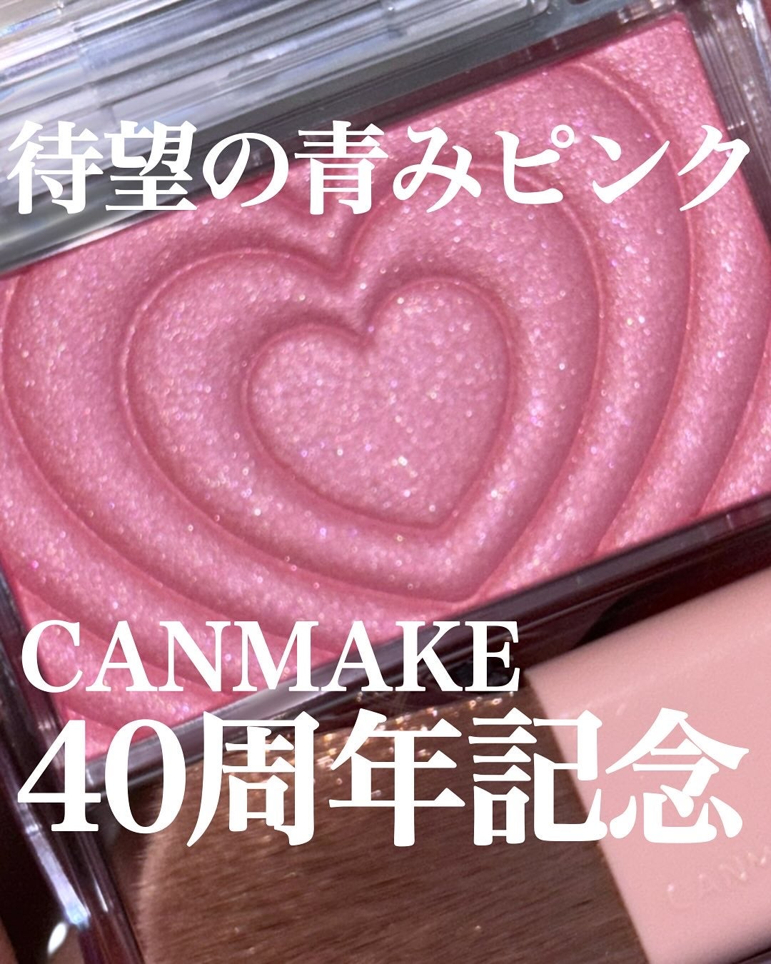 パウダーチークス/キャンメイク/パウダーチークを使ったクチコミ(1枚目)