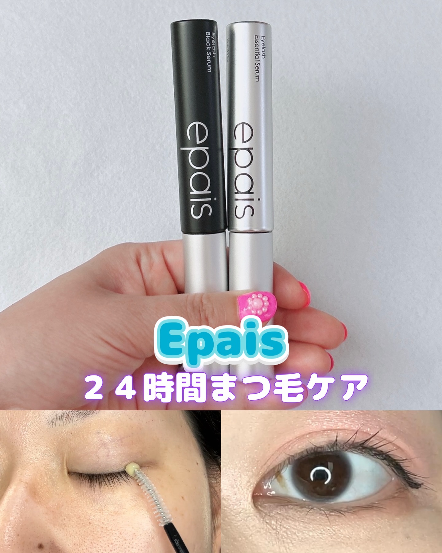 アイラッシュエッセンシャルセラム/epais/まつげ美容液を使ったクチコミ（1枚目）