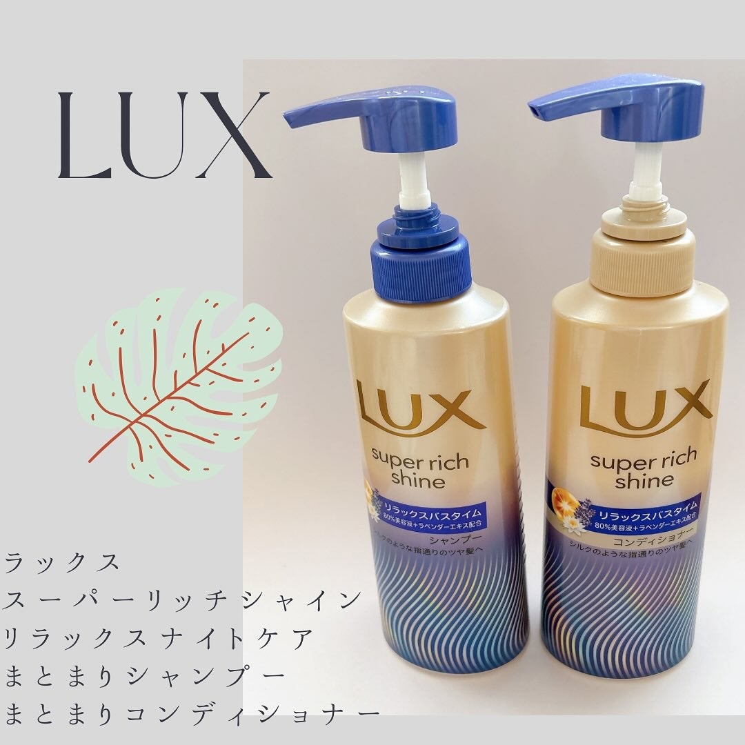 ラックス スーパーリッチシャイン リラックスナイトケア シャンプー/コンディショナー/LUX/市販シャンプーを使ったクチコミ(1枚目)