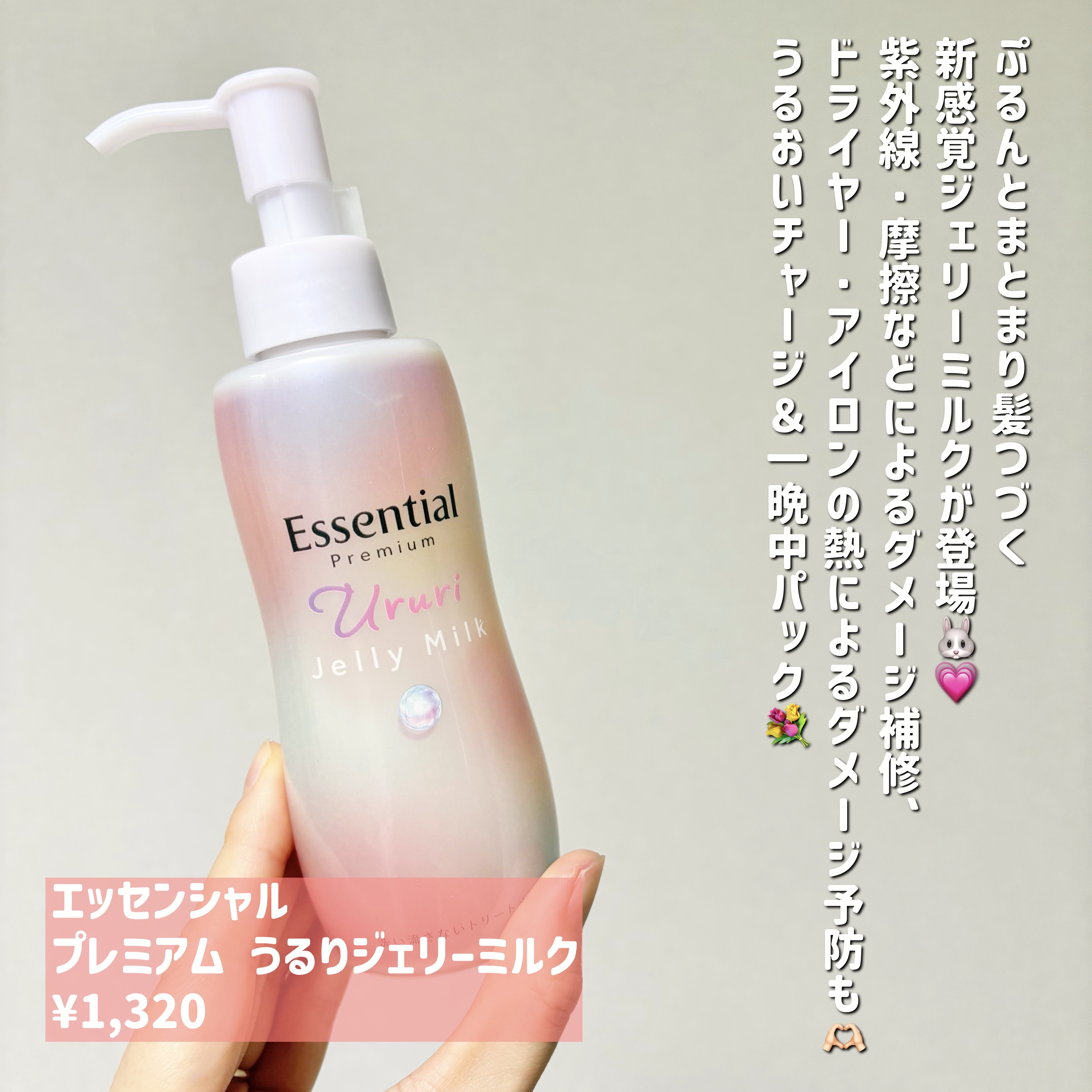 エッセンシャル プレミアム うるりジェリーミルク/エッセンシャル/ヘアミルクを使ったクチコミ（2枚目）