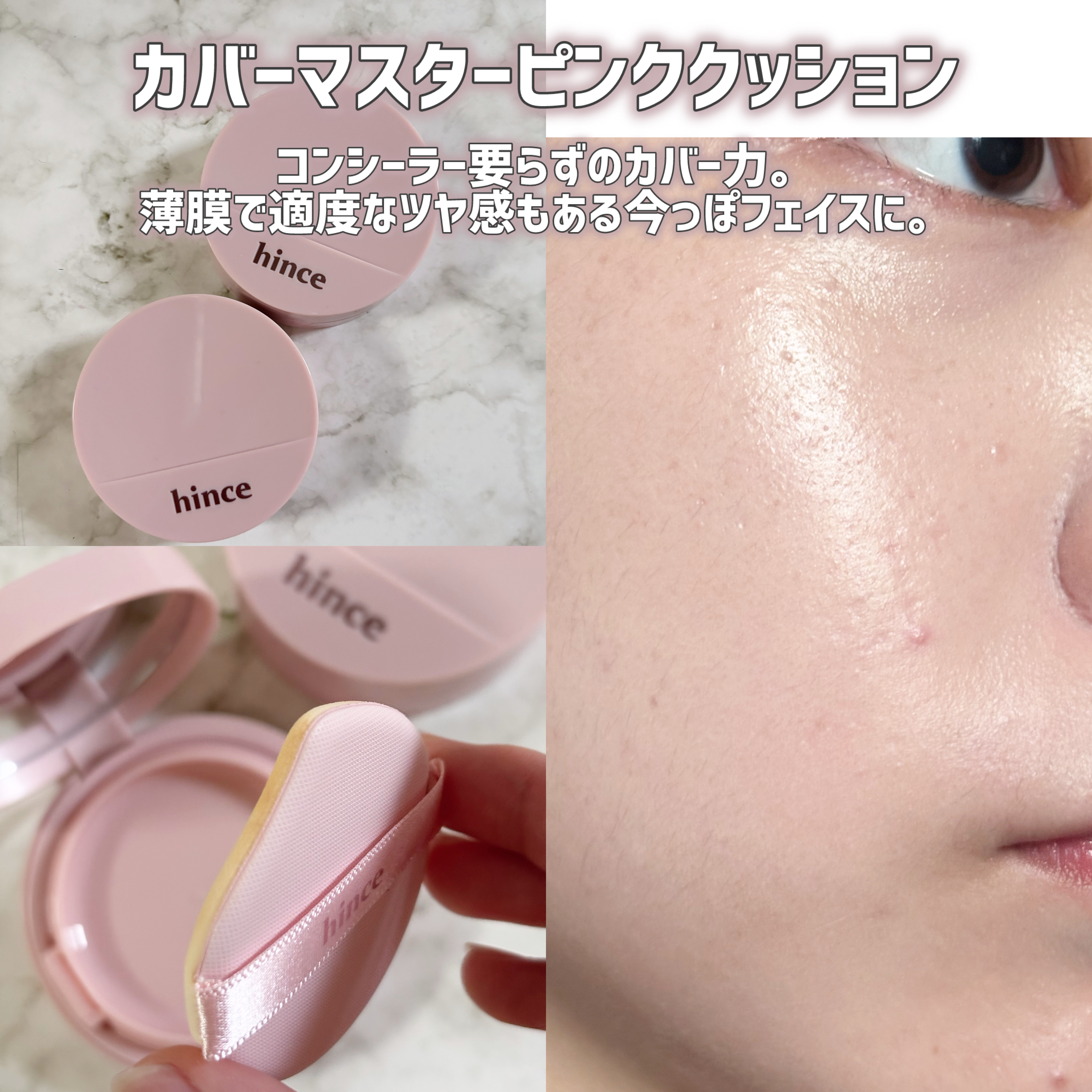 カバーマスターピンククッション/hince/クッションファンデーションを使ったクチコミ（2枚目）