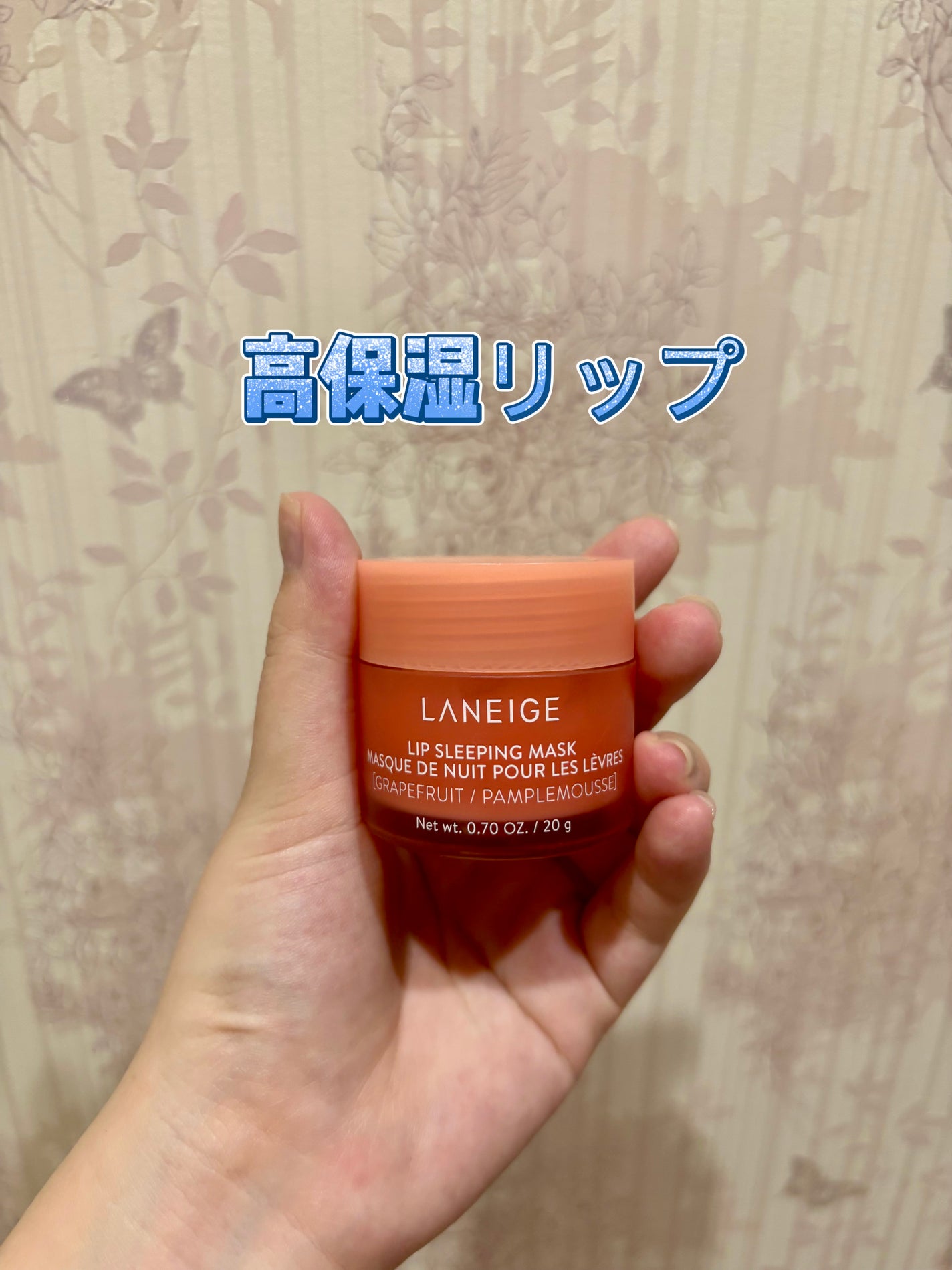 リップスリーピングマスク/LANEIGE/リップバームを使ったクチコミ(1枚目)
