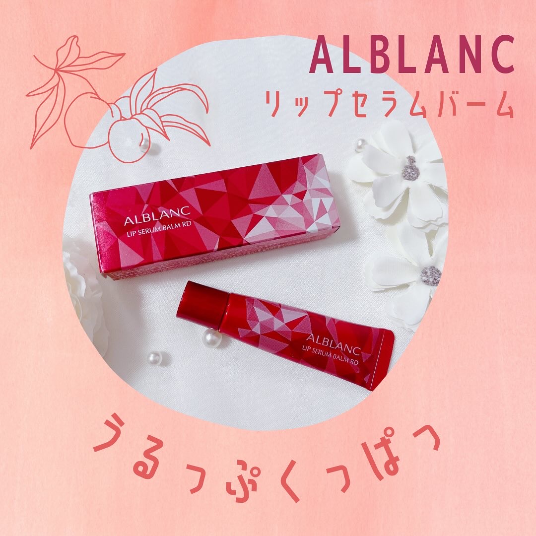 アルブラン リップセラムバーム/ALBLANC/リップバームを使ったクチコミ（1枚目）