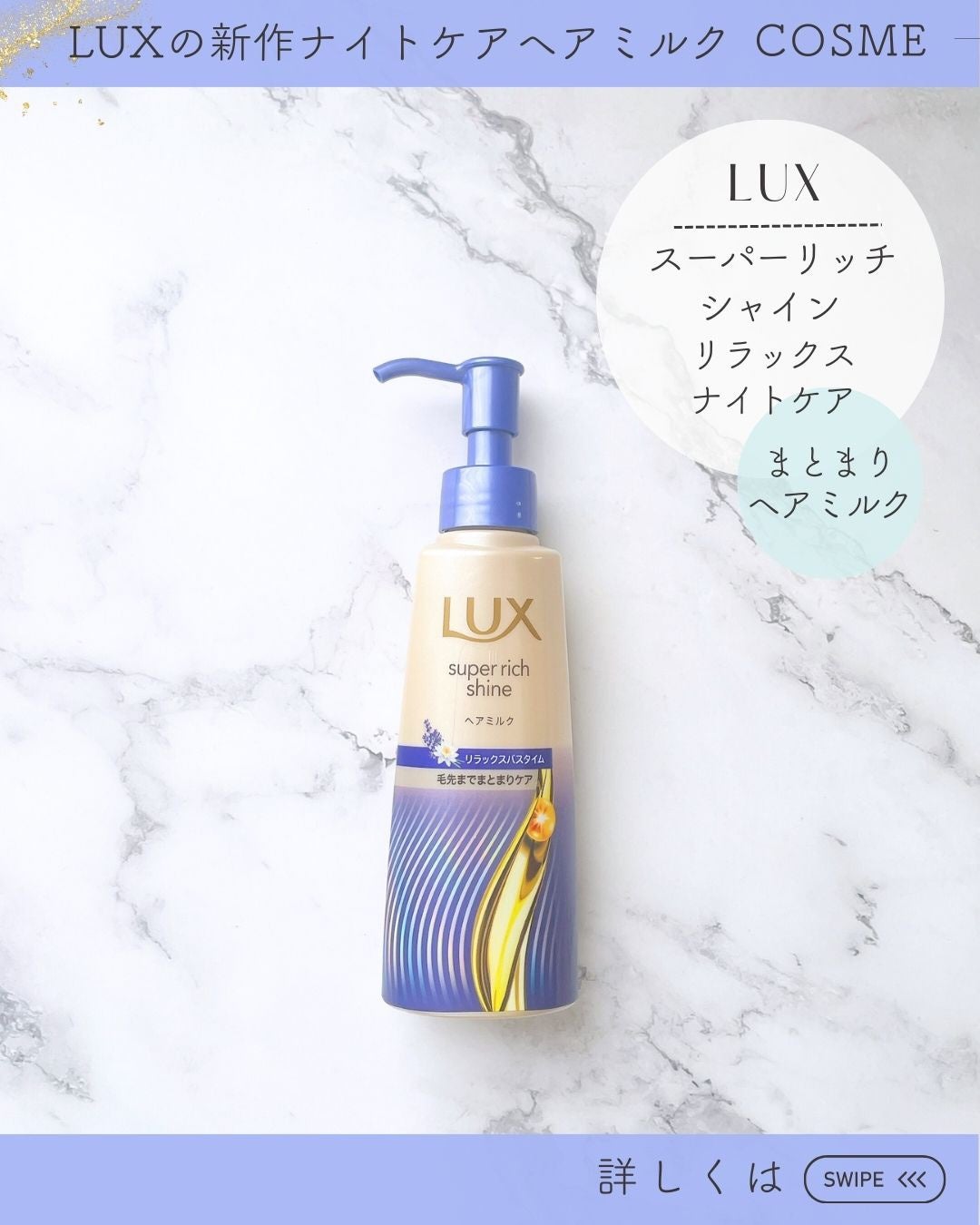 ラックス スーパーリッチシャイン リラックスナイトケア まとまりヘアミルク/LUX/ヘアミルクを使ったクチコミ(3枚目)