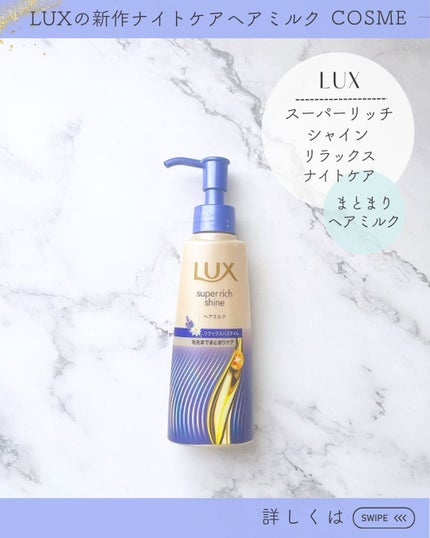 ラックス スーパーリッチシャイン リラックスナイトケア まとまりヘアミルク/LUX/ヘアミルクを使ったクチコミ(3枚目)