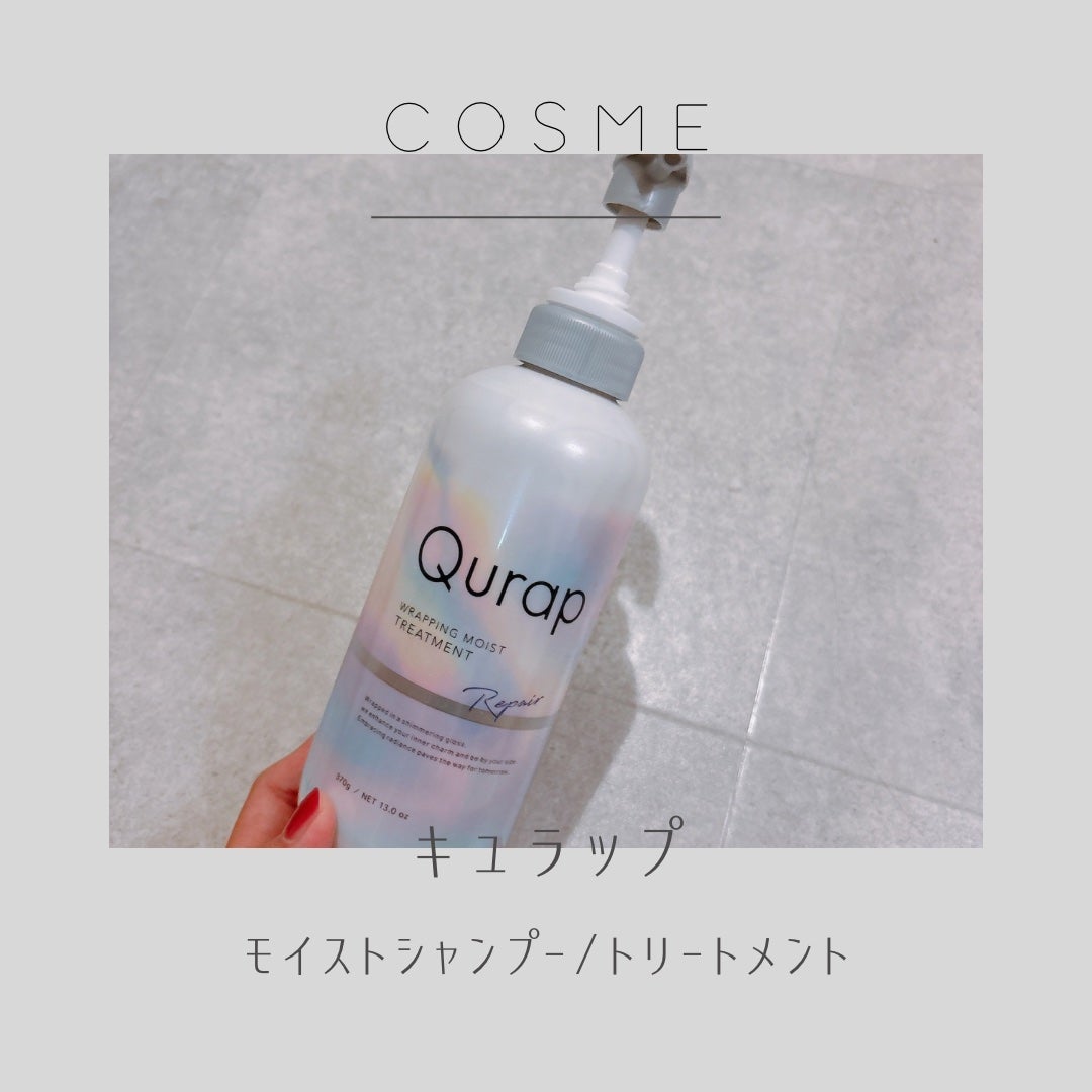 ラッピングモイストシャンプー/トリートメント/Qurap/市販シャンプーを使ったクチコミ(1枚目)
