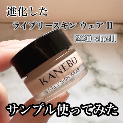 【残り2点】KANEBO ライブリースキン ウェア II 220 Shell カネボウ ライブリースキン ウェアⅡ|KANEBOの口コミ - KANEBO
