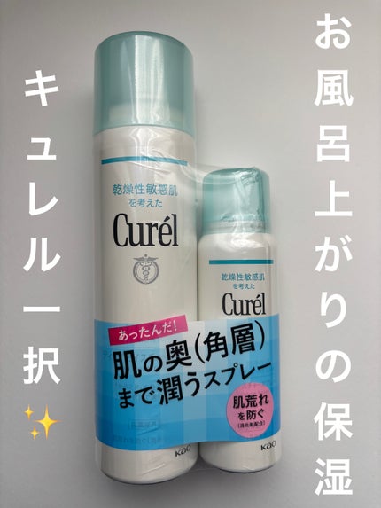 ディープモイスチャースプレー/キュレル/ミスト状化粧水を使ったクチコミ(1枚目)