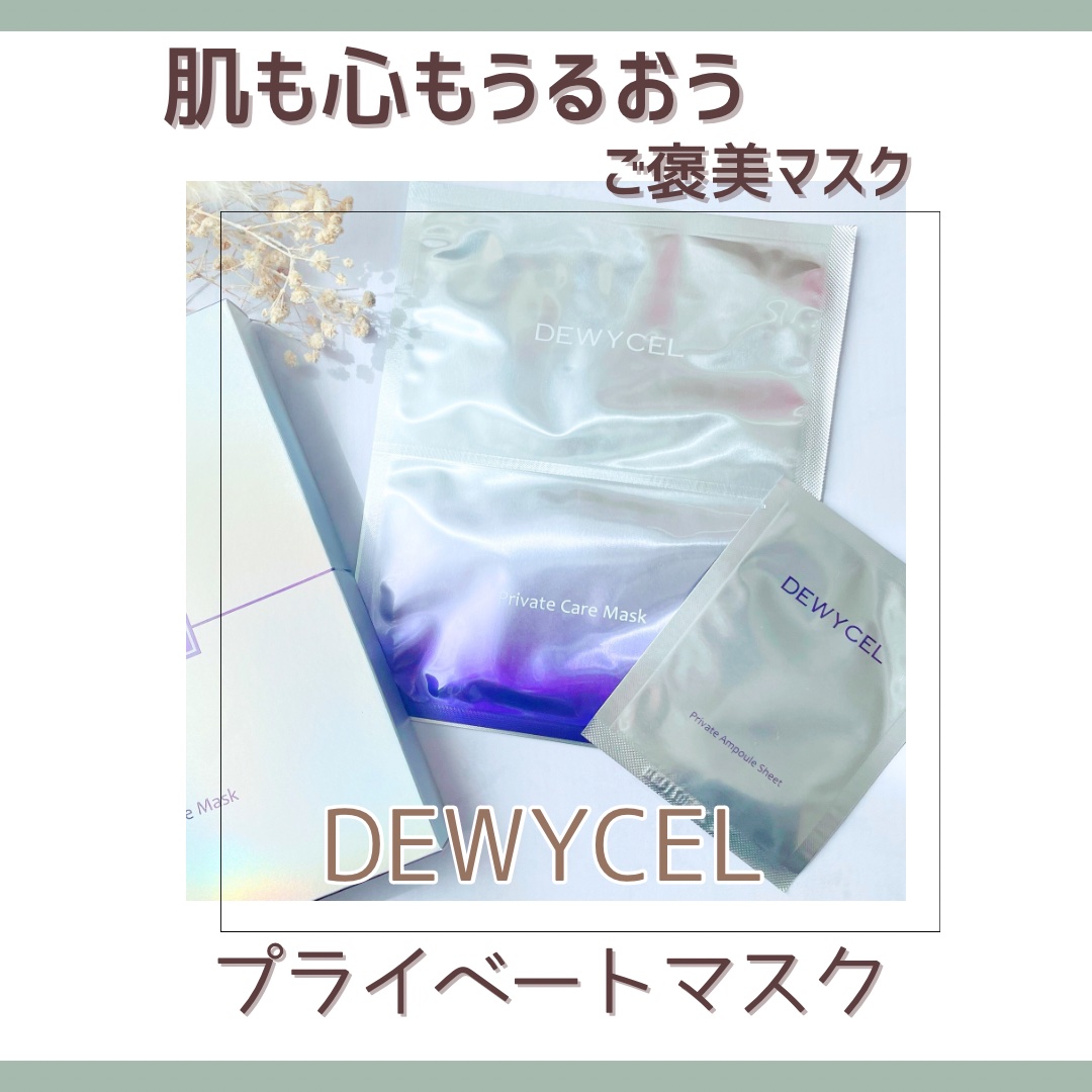 デュイセル プライベートケアマスク/DEWYCEL/シートマスク・パックを使ったクチコミ（1枚目）