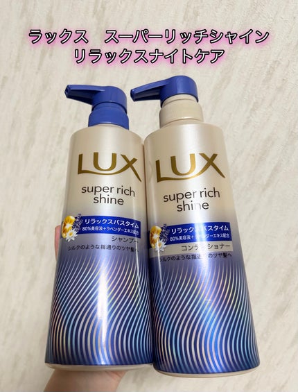 ラックス スーパーリッチシャイン リラックスナイトケア シャンプー/コンディショナー/LUX/市販シャンプーを使ったクチコミ(1枚目)
